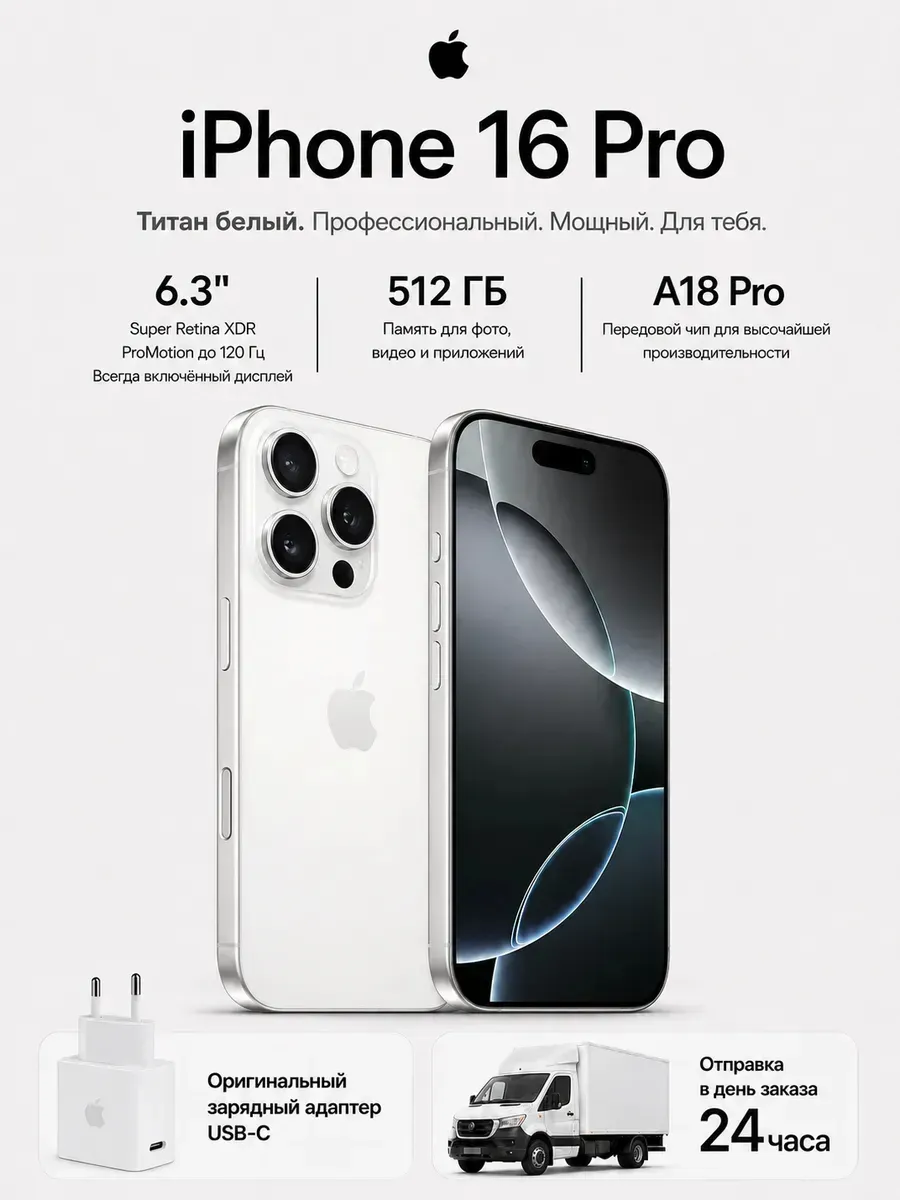 Смартфон iPhone 16 Pro 512 ГБ, белый Apple 1445908366 купить за 89 144 ₽ в интернет‑магазине Wildberries