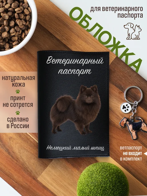 Russian.Handmade Обложка на ветеринарный паспорт для собак Немецкий малый шпи…, вариант