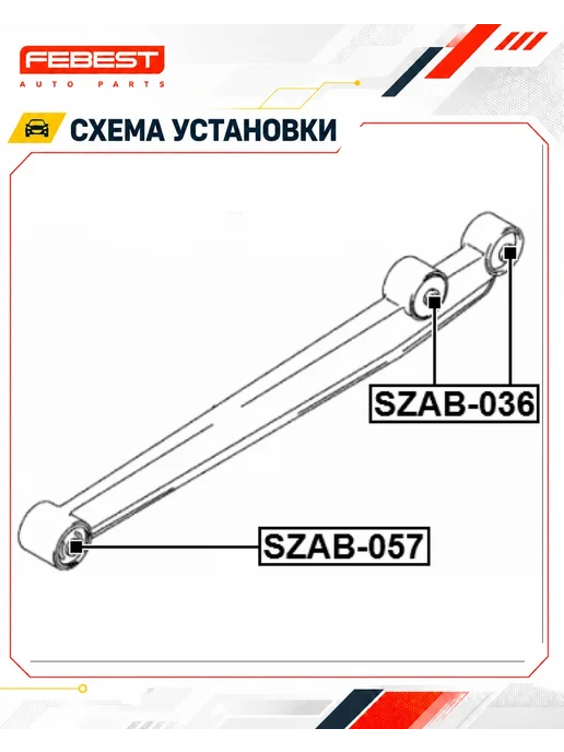 FEBEST Сайлентблок заднего продольного рычага SZAB-057, вариант, фото 2