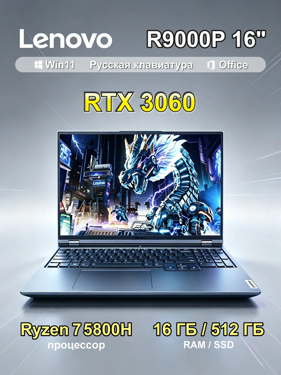 Игровой ноутбук Legion R9000P 16", AMD Ryzen 7 5800H RTX3060 Lenovo 1446009983 купить за 91 500 ₽ в интернет‑магазине Wildberries