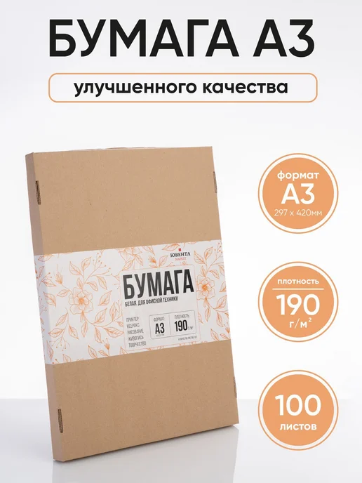 Бумага Ювента.Маркет A3, 190 г/м², 100 листов, 1 пачка