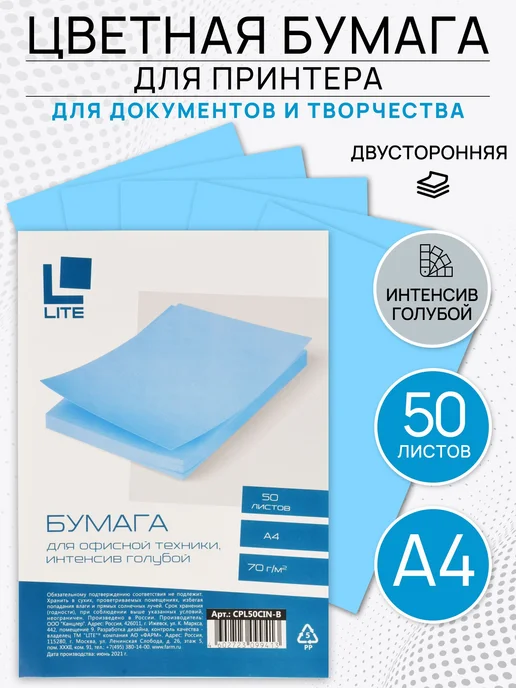 Бумага LITE Цветная A4, 50 листов, 1 пачка
