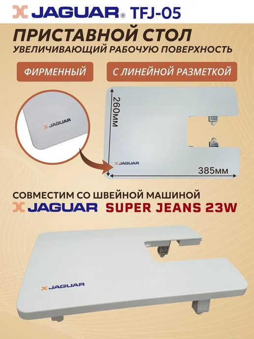 LEADER Приставной стол для швейных машин Jаguar Perfect, 23 Вт