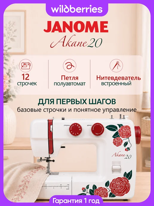 janome Электромеханическая швейная машина Akane 20, белый