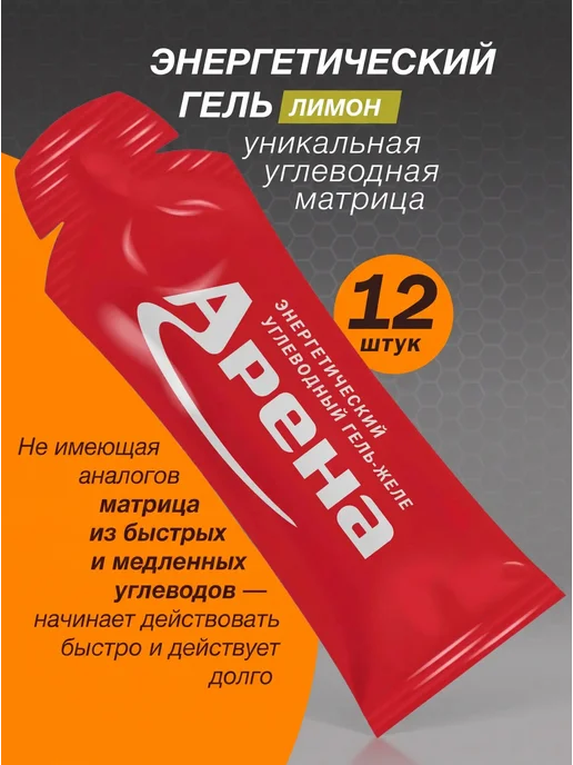 Арена Энергетический гель для бега углеводный, марафонский набор, вариант