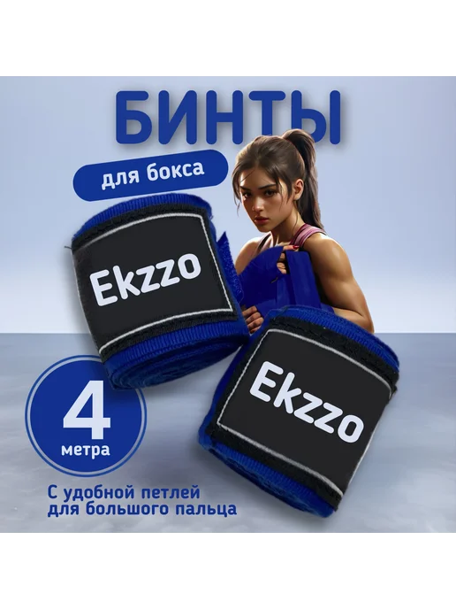 Ekzzo Sport Бинты боксерские 4 м эластичные пара для бокса синие, синий
