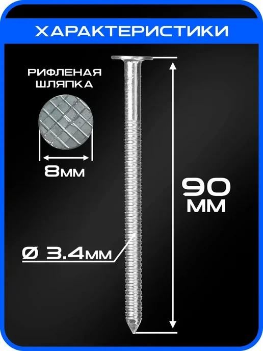 Гвозди ершеные 90мм 1кг строительные оцинкованные 3.4х90мм, 1 кг, фото 2