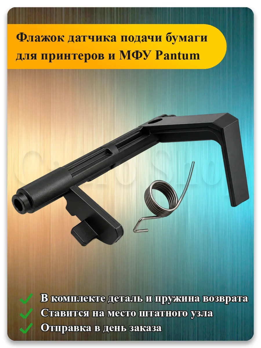 Датчик подачи бумаги для Pantum M7100 M6700 P3010 флажок