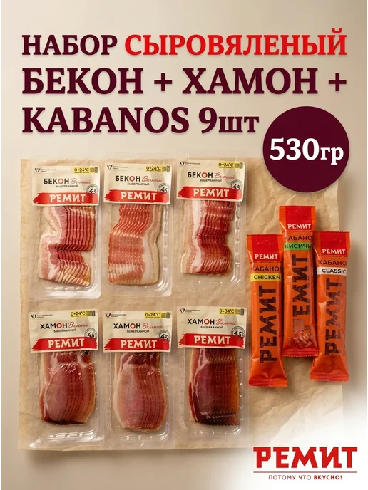 Ремит Набор сыровяленный бекон, хамон и кабанос, вариант
