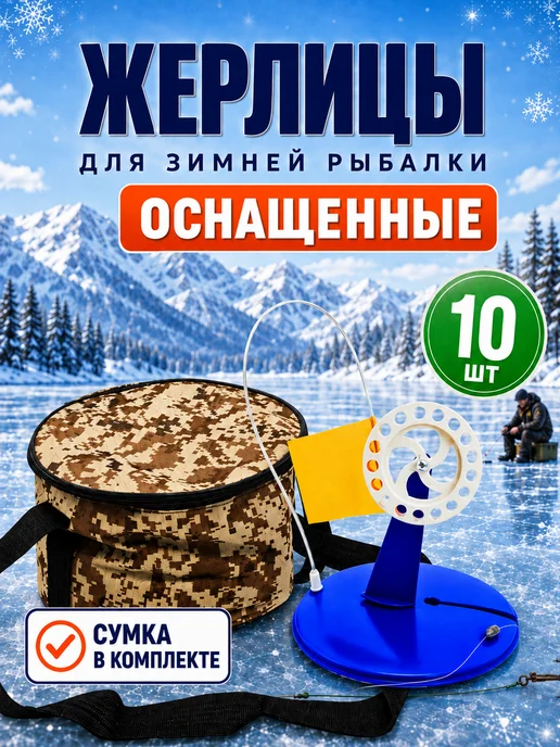 Carpof Жерлицы оснащенные для зимней рыбалки в сумке 10шт, 10 шт