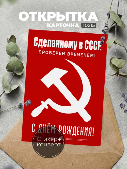 История открыток Открытка с днем рождения Рожденному в СССР, вариант