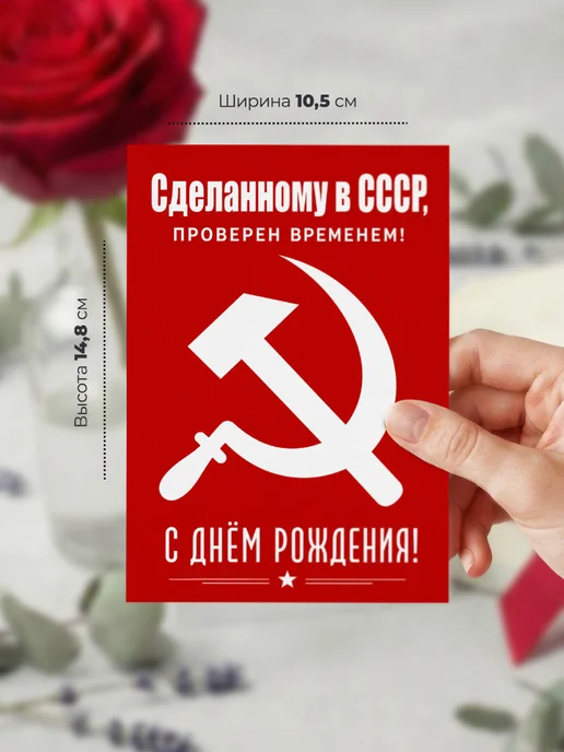История открыток Открытка с днем рождения Рожденному в СССР, вариант, фото 2