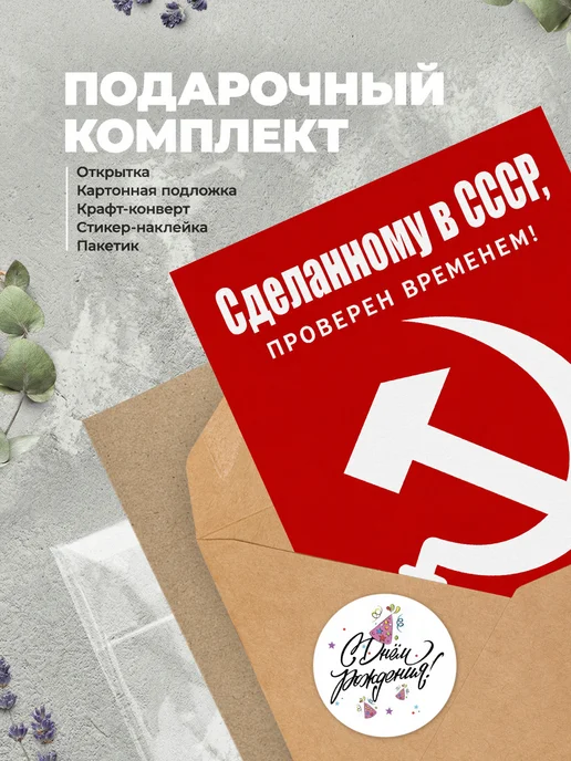 История открыток Открытка с днем рождения Рожденному в СССР, вариант, фото 4