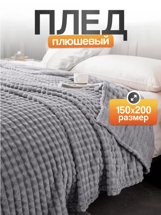 Design Den Плед 150x200 Покрывало, 150x200