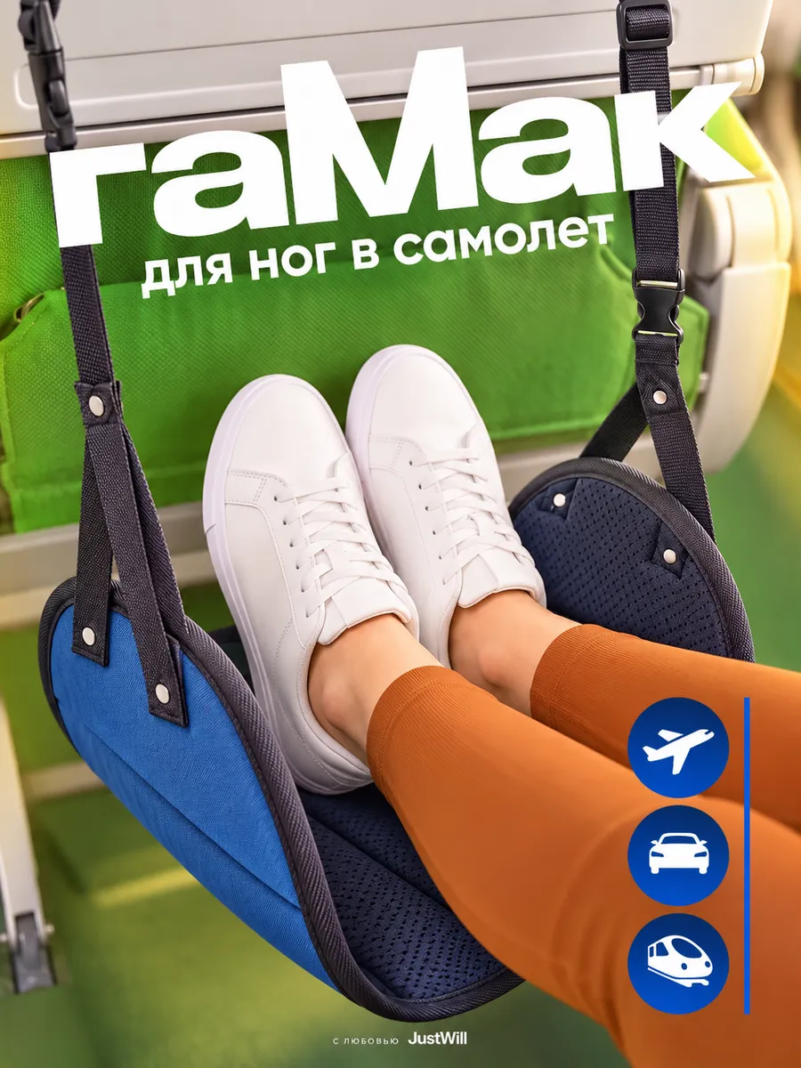 Гамак для ног в машину самолёт
