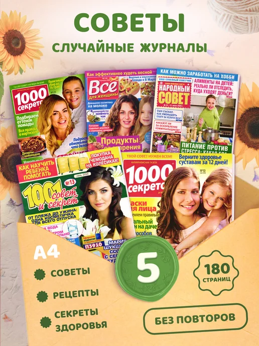 Набор случайных журналов Советы. 5 журналов для женщин, вариант