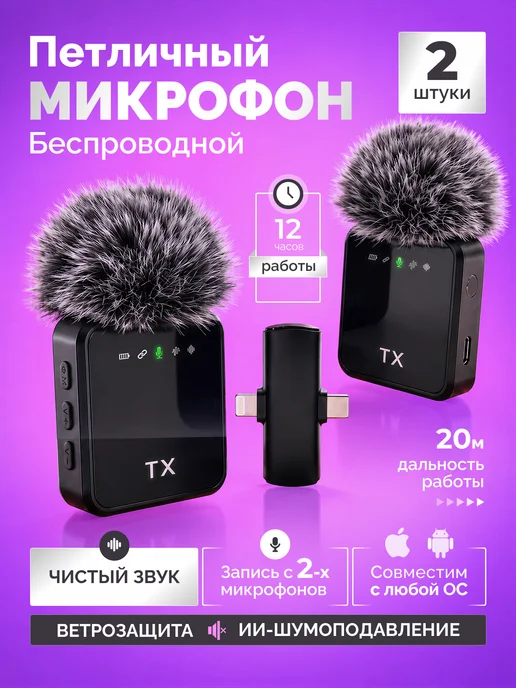 Петличка микрофон для блоггеров беспроводной на одежду, вариант