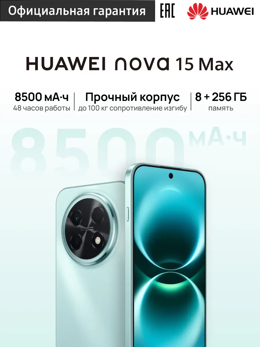Смартфон Nova 15 Max 8+256 ГБ, голубой, Ростест (ЕАС) Huawei 1447929302 купить за 24 530 ₽ в интернет‑магазине Wildberries