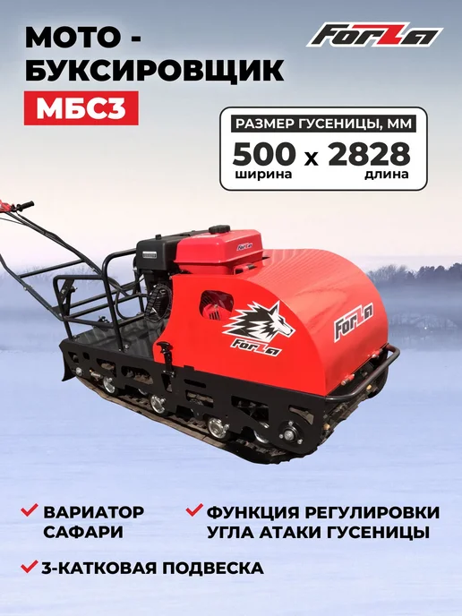 Мотобуксировщик (снегоход) МБС 3-15В FORZA, черный, фото 2