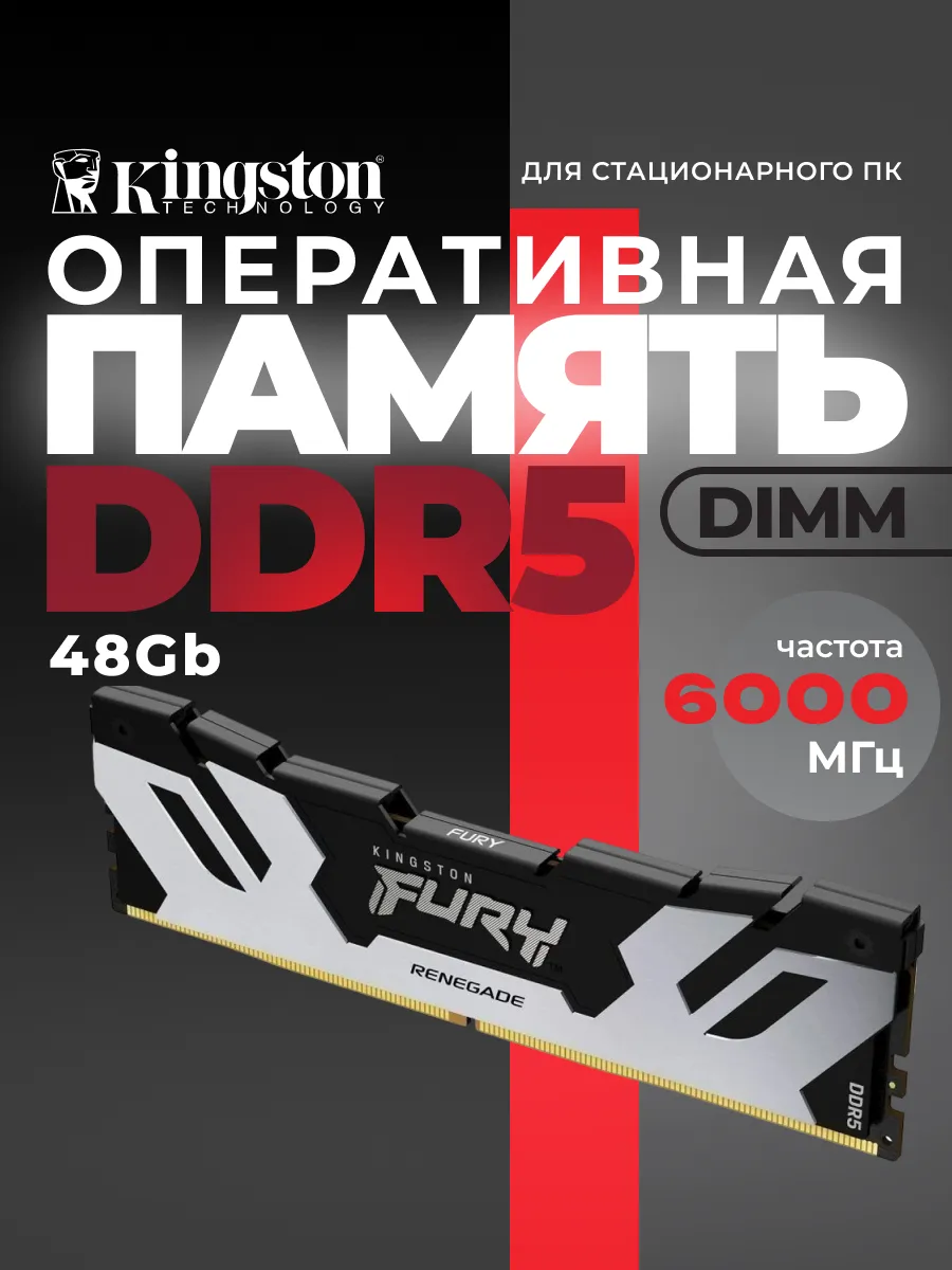 Оперативная память DDR5 DIMM 48Gb PC48000 Fury Renegade Kingston 1448041076 купить за 108 958 ₽ в интернет‑магазине Wildberries