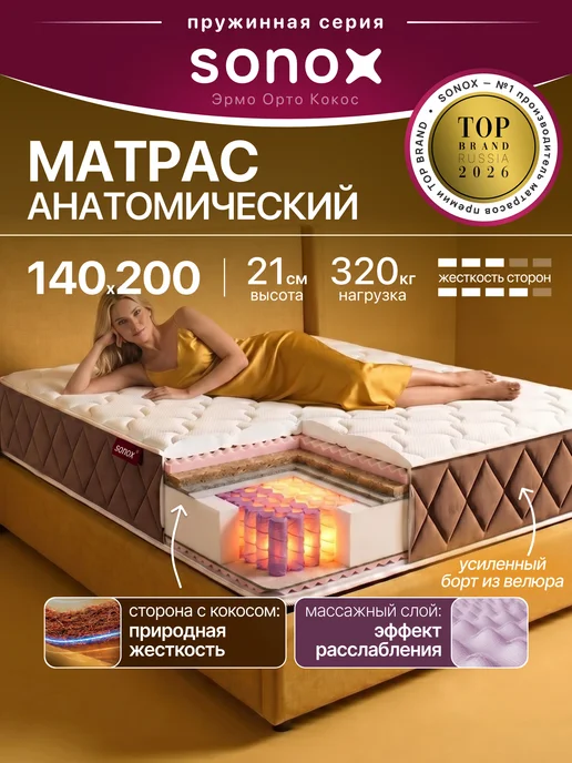 sonox Матрас 140х200 см пружинный ортопедический на кровать, 140x200 см