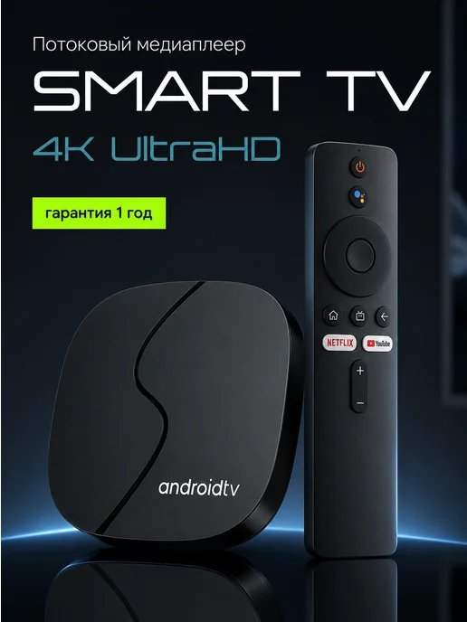 Смарт ТВ приставка Android TV для телевизора, вариант