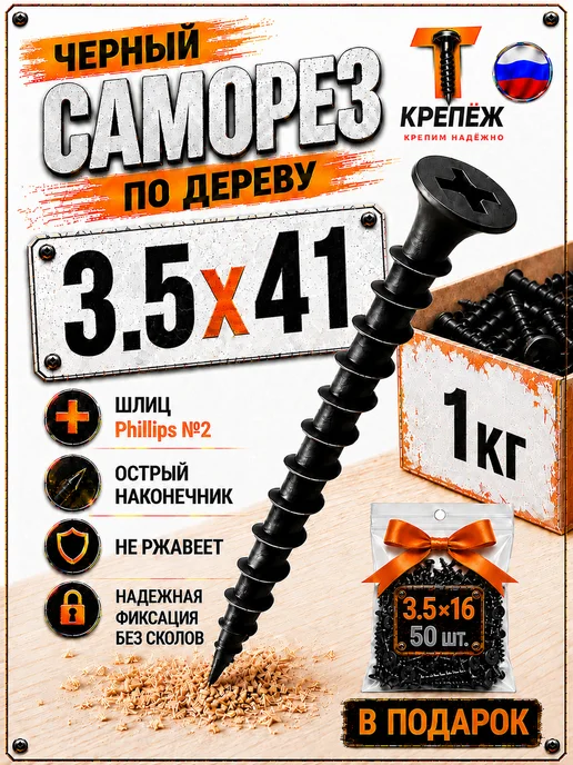 сталь Саморезы по дереву черные 3,5х41 мм 1кг плюс подарок, 3.5x41 мм, 1 кг