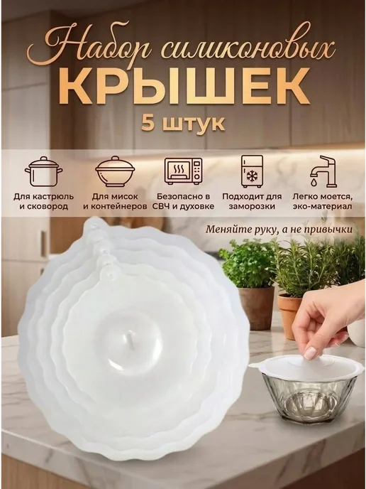 Крышки силиконовые растягивающиеся 6шт, 5 шт