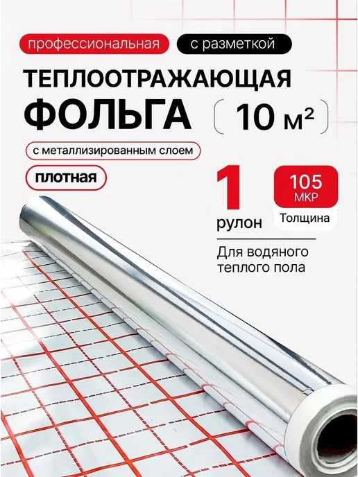 Comfort Factor Фольга для теплого пола подложка с разметкой 100м, вариант