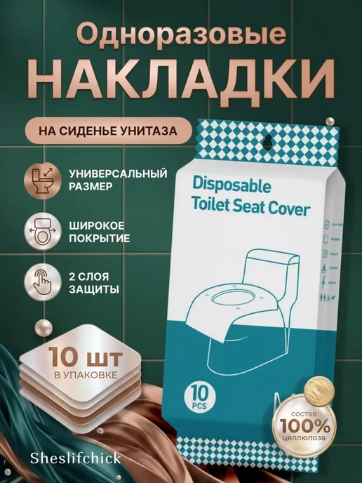Накладки на унитаз одноразовые, вариант