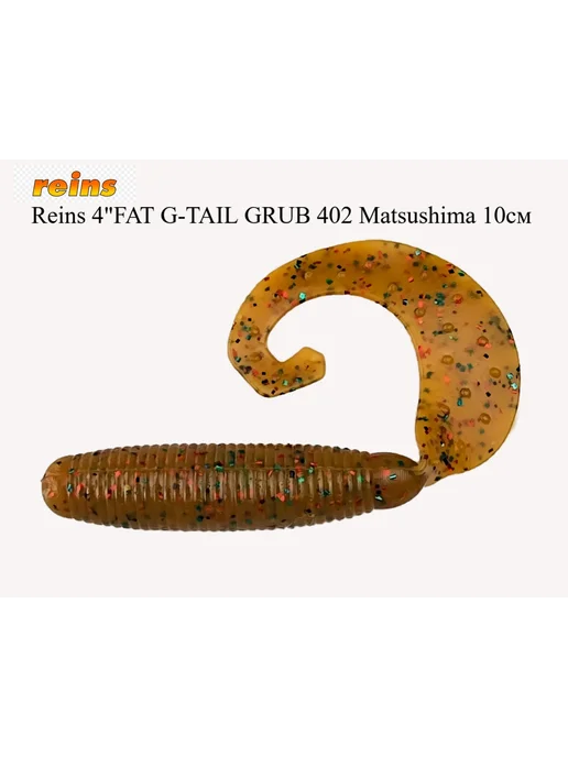 Reins Съедобный силикон 4" FAT G-TAIL GRUB, бежевый, фото 2