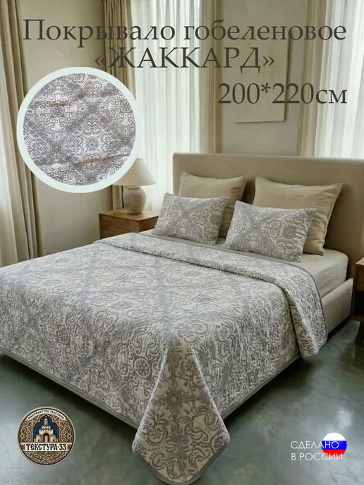 Текстура 33 Покрывало на кровать и диван 200х220 см. гобелен "Жаккард", 200x220 см