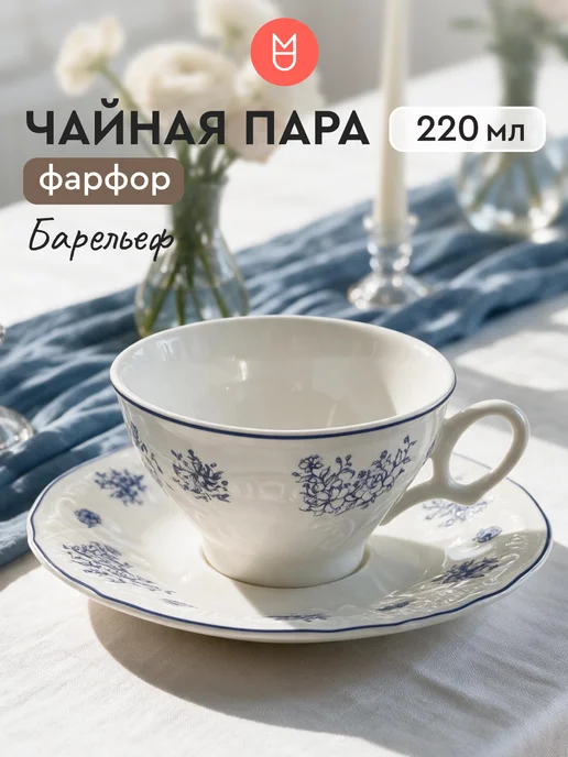 Mandarin Decor Чайная пара фарфоровая, чашка с блюдцем 220 мл, 220 мл