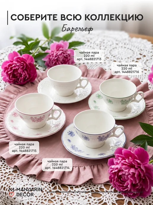 Mandarin Decor Чайная пара фарфоровая, чашка с блюдцем 220 мл, 220 мл, фото 7