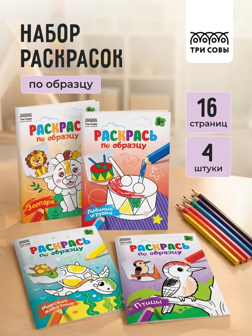 ТРИ СОВЫ Раскраска для малышей по образцу набор 4 шт, вариант