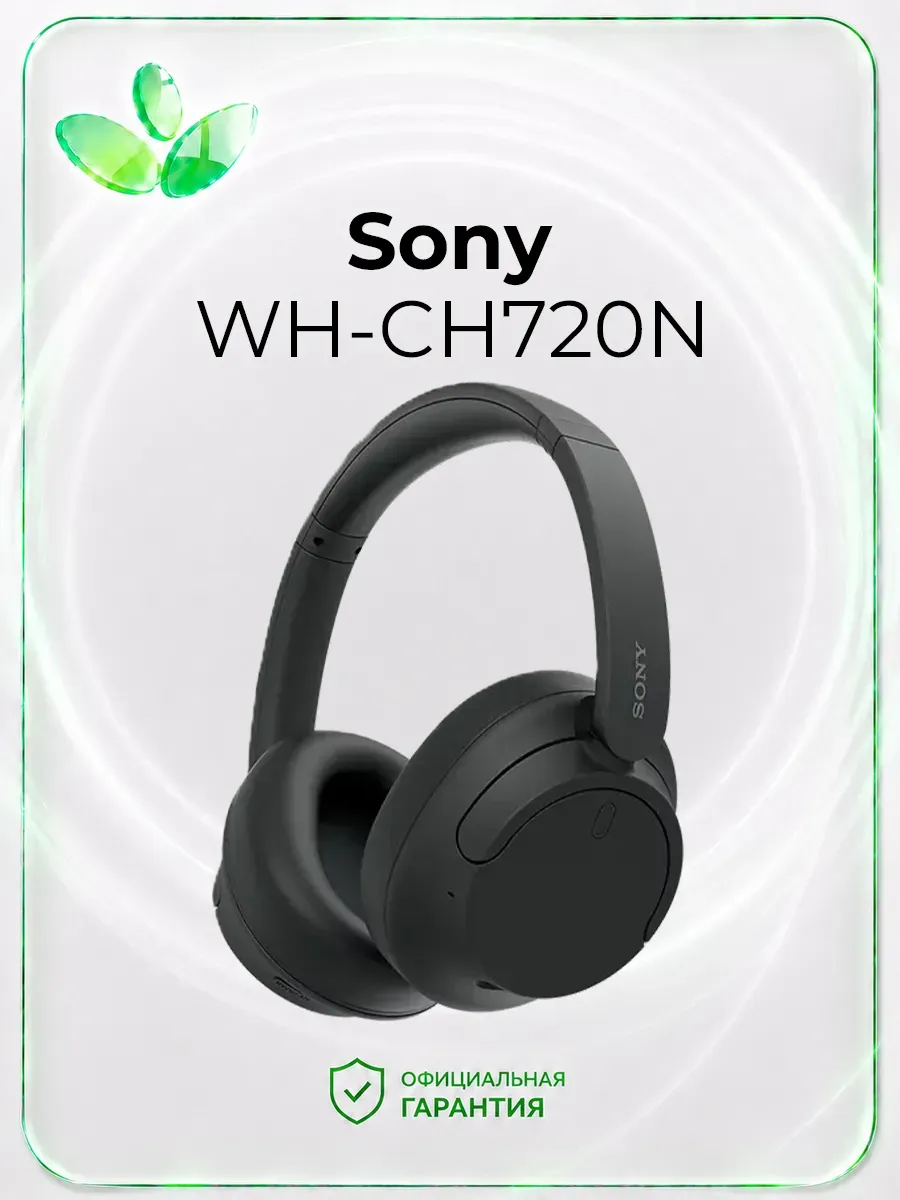 SONY Беспроводные наушники WH-CH720N, черный