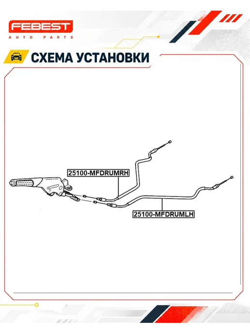 FEBEST Трос ручного тормоза левый 25100-MFDRUMLH, вариант, фото 2