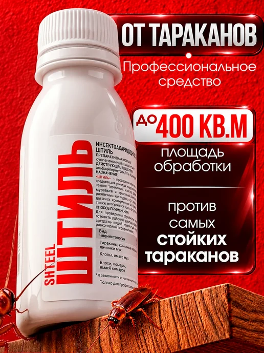 СЭС Гарант Средство от тараканов эффективное в квартире Штиль, вариант