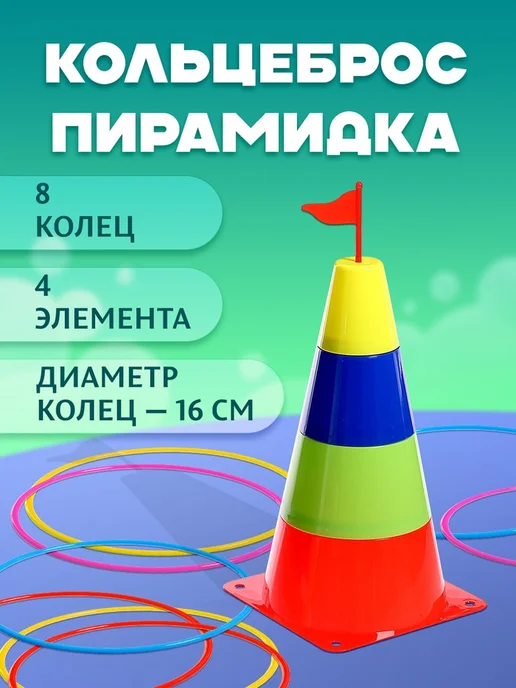 Funlandia Кольцеброс пирамидка спортивная игра набор, вариант