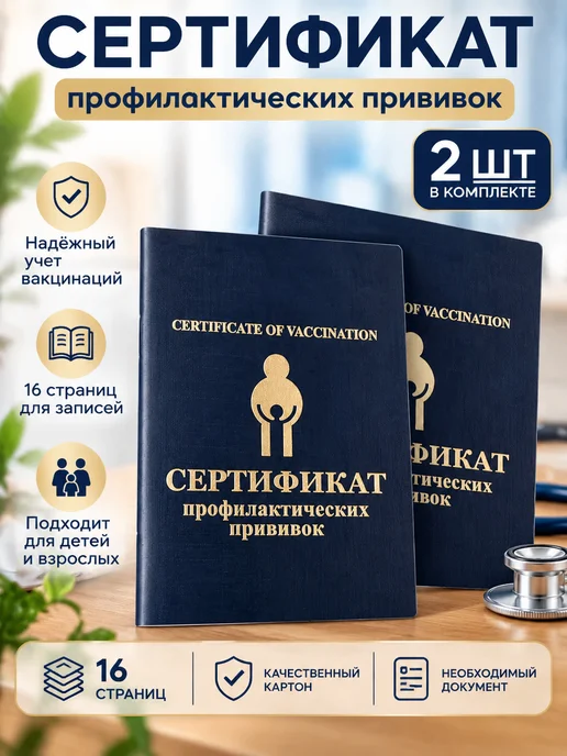 Прививочный сертификат для медицинских услуг, 2 шт, 2 шт