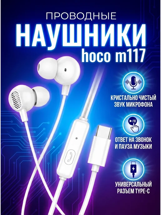 hoco. Наушники проводные с микрофоном Type-C, белый