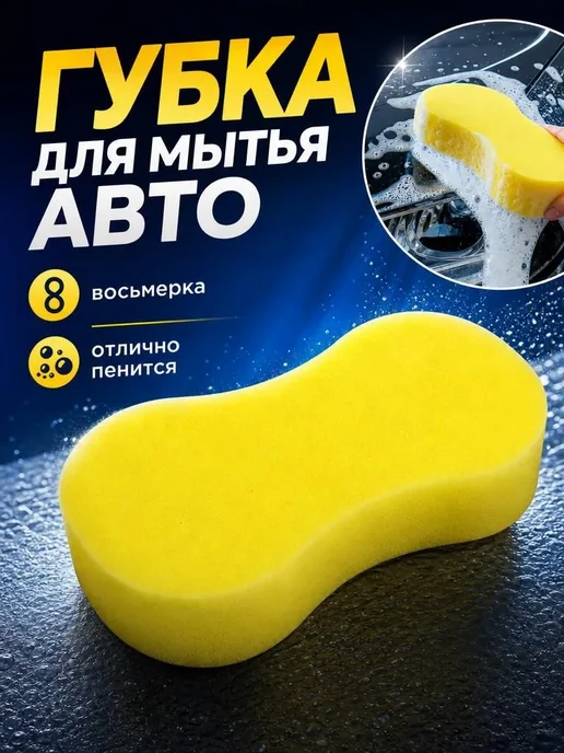 Bestseller Губка автомобильная, для мытья автомобиля восьмерка, вариант