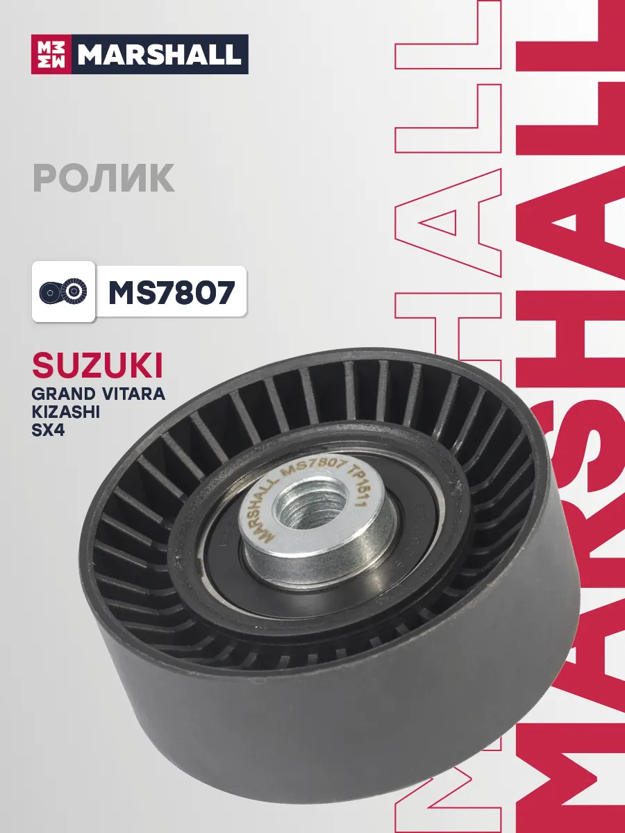 Ролик приводного ремня MARSHALL MS7807 MARSHALL 1451175754 купить в ...