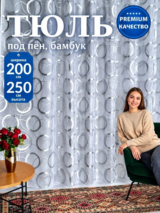 Тюль 200х250 готовый в спальню гостиную кухню с утяжелителем, 200x250