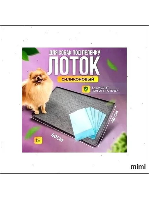 Силиконовый лоток-коврик под пеленку 60x40 см, 60x40 см, фото 2