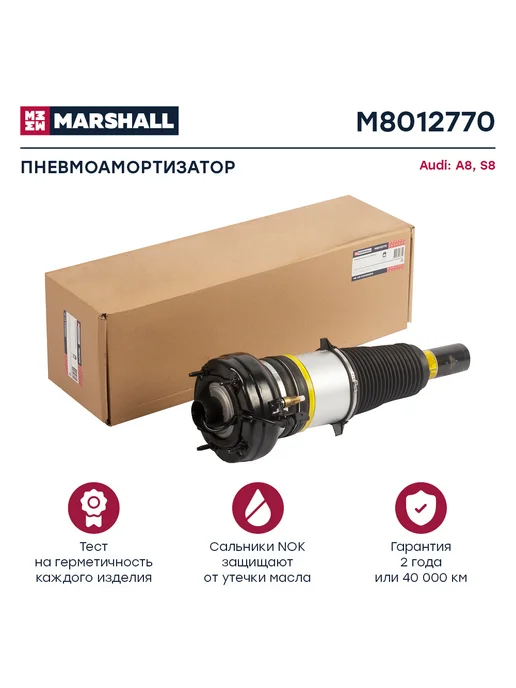 MARSHALL ПневмоАмортизатор подвески левый передний M8012770, вариант