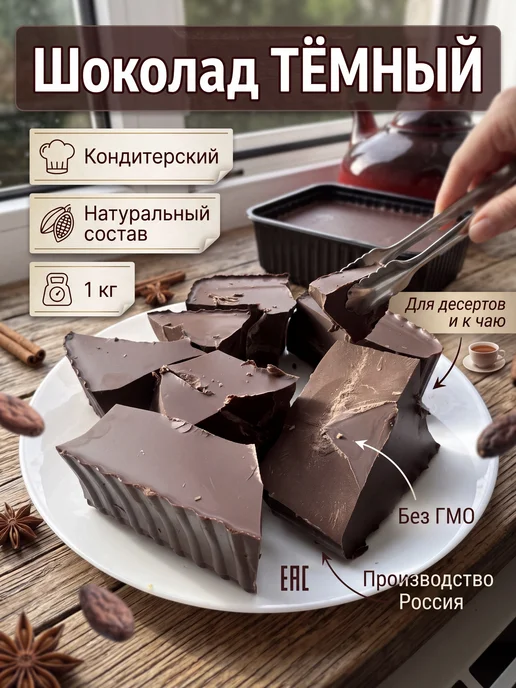 Шоколад темный кондитерский натуральный 1 кг, 1 кг