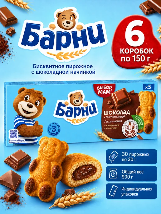 барни Пирожное бисквитное с шоколадной начинкой 6 шт по 150г, 6 шт, 150 г