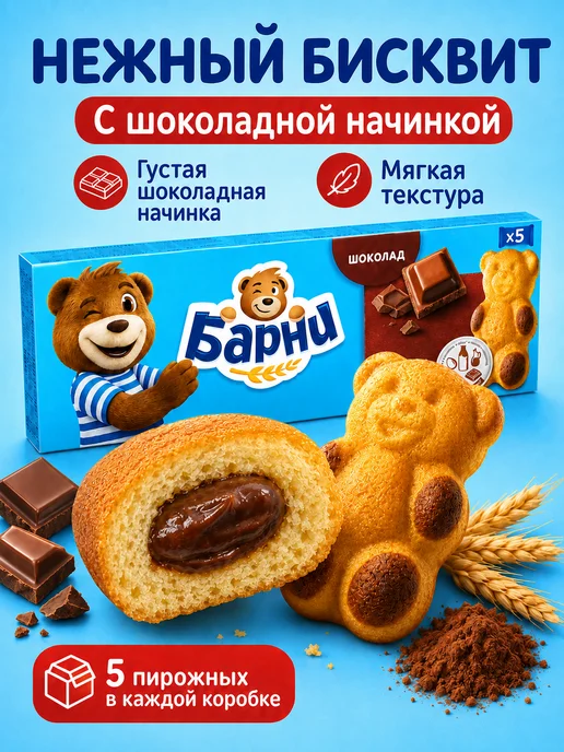 барни Пирожное бисквитное с шоколадной начинкой 6 шт по 150г, 6 шт, 150 г, фото 2