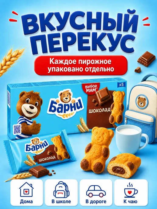 барни Пирожное бисквитное с шоколадной начинкой 6 шт по 150г, 6 шт, 150 г, фото 3